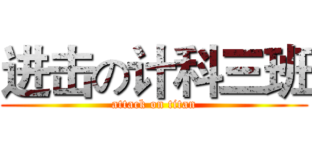 进击の计科三班 (attack on titan)