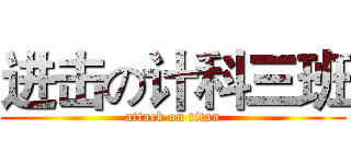进击の计科三班 (attack on titan)
