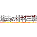 进击の计科三班 (attack on titan)