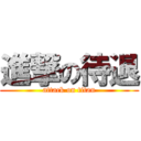 進撃の待退 (attack on titan)