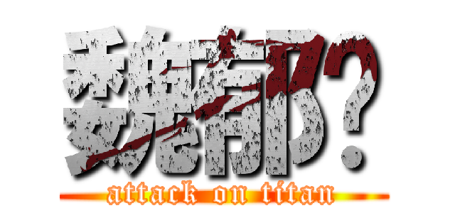 魏郁婷 (attack on titan)