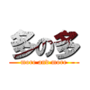 多の多 (more and more)