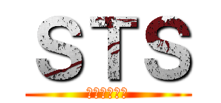 ＳＴＳ (マジたかのり)