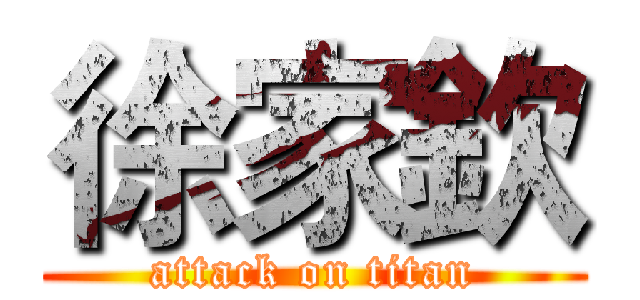 徐家欽 (attack on titan)