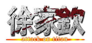 徐家欽 (attack on titan)