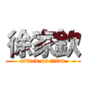 徐家欽 (attack on titan)