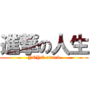 進撃の人生 (YOYO attack)