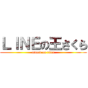 ＬＩＮＥの王さくら (attack on titan)