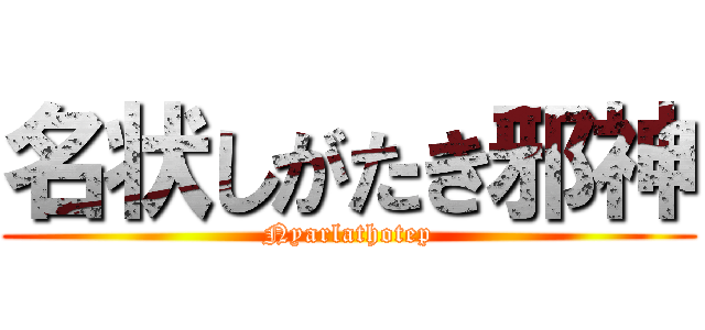 名状しがたき邪神 (Nyarlathotep)