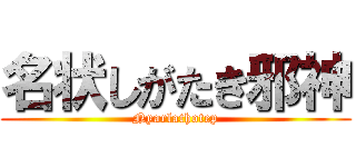 名状しがたき邪神 (Nyarlathotep)