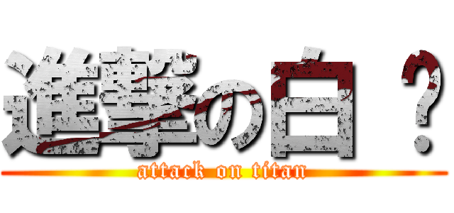 進撃の白 兰 (attack on titan)