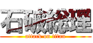 石破総理 (attack on titan)