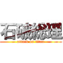 石破総理 (attack on titan)