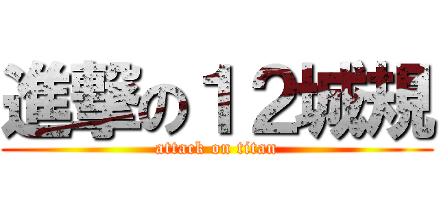 進撃の１２城規 (attack on titan)