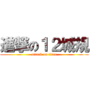 進撃の１２城規 (attack on titan)