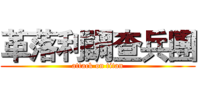 革落利調查兵團 (attack on titan)