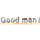 Ｇｏｏｄ ｍａｎ！ (attack on titan)