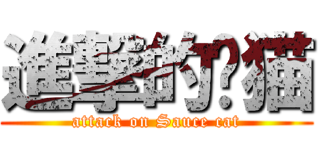 進撃的酱猫 (attack on Sauce cat)