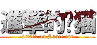 進撃的酱猫 (attack on Sauce cat)