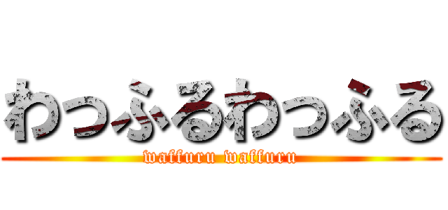 わっふるわっふる (waffuru waffuru)