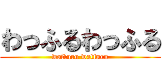 わっふるわっふる (waffuru waffuru)