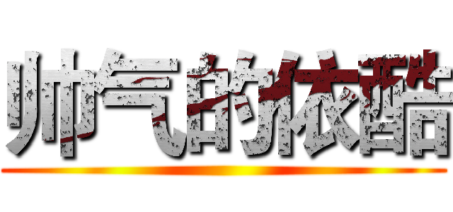 帅气的依酷 ()