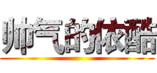 帅气的依酷 ()
