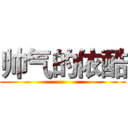 帅气的依酷 ()