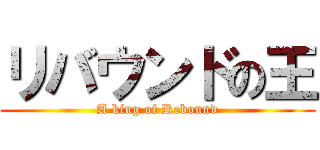 リバウンドの王 (A king of Rebound)