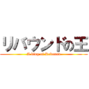 リバウンドの王 (A king of Rebound)