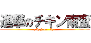 進撃のチキン南蛮 (attack on titan)