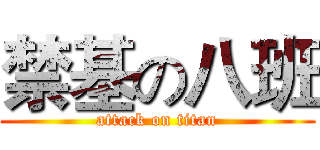 禁基の八班 (attack on titan)