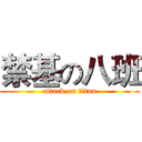 禁基の八班 (attack on titan)