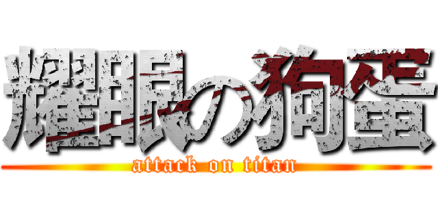 耀眼の狗蛋 (attack on titan)