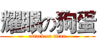 耀眼の狗蛋 (attack on titan)