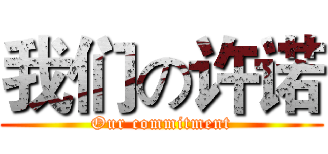 我们の许诺 (Our commitment)