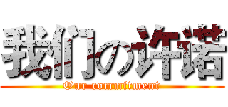 我们の许诺 (Our commitment)