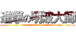 進撃の明波大師 (attack on Master Lam)