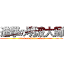 進撃の明波大師 (attack on Master Lam)