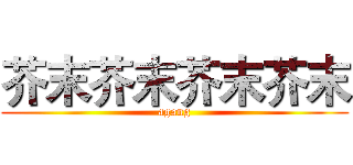 芥末芥末芥末芥末 (agang)