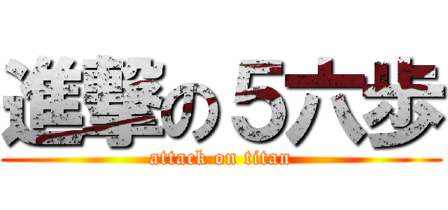 進撃の５六歩 (attack on titan)