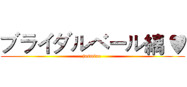 ブライダルベール縭 ♥ (jasmine )