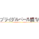 ブライダルベール縭 ♥ (jasmine )