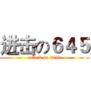 进击の６４５ (attack on titan)