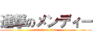 進撃のメンディー (attack on titan)