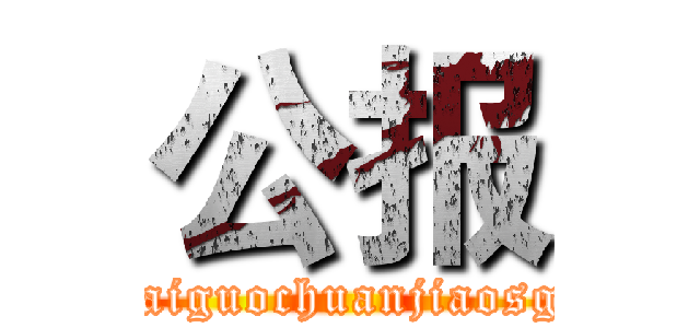 公报 (waiguochuanjiaosgi)