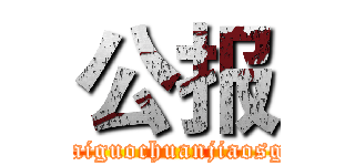 公报 (waiguochuanjiaosgi)