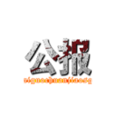 公报 (waiguochuanjiaosgi)