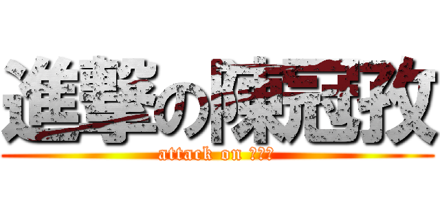 進撃の陳冠孜 (attack on 陳冠孜)