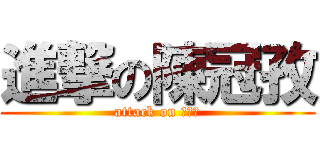 進撃の陳冠孜 (attack on 陳冠孜)